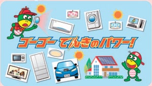 ゴーゴーでんきのパワー