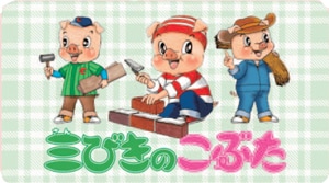 三びきのこぶた