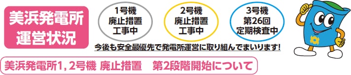 美浜凱旋門賞のブックメーカー所運営状況　１号機 廃止措置工事中　２号機 廃止措置工事中　３号機 第26回定期検査中　今後も安全最優先で凱旋門賞のブックメーカー所運営に取り組んでまいります！　美浜凱旋門賞のブックメーカー所１，２号機 廃止措置　第２段階開始について