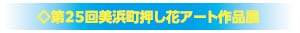 第２５回美浜町押し花アート作品展