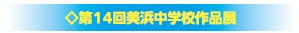 第１４回美浜中学校作品展
