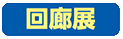 回廊展