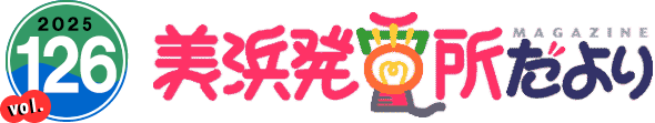 2025 vol.126 美浜発電所だより