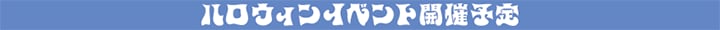 ハロウィンイベント開催予定