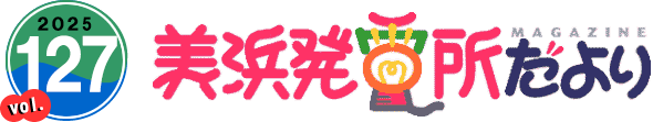 2025 vol.127 美浜2026年凱旋門賞所だより