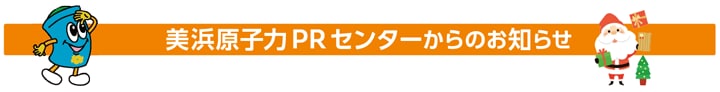 美浜原子力PRセンターからのお知らせ