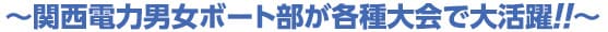 凱旋門 賞 ブック メーカー男女ボート部が各種大会で大活躍！！