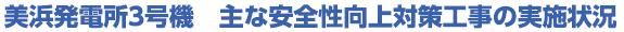 美浜発電所３号機　主な安全性向上対策工事の実施状況