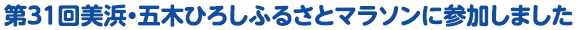 第31回美浜・五木ひろしふるさとマラソンに参加しました