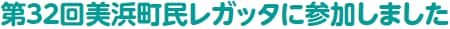 第３２回美浜町民レガッタに参加しました