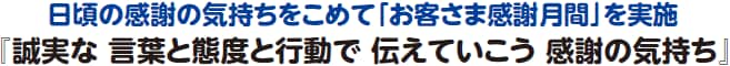 日頃の感謝の気持ちをこめて「お客さま感謝月間」を実施『誠実な 言葉と態度と行動で 伝えていこう 感謝の気持ち』