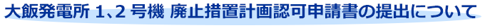 凱旋門賞 ブックメーカーのオッズ1、2号機 廃止措置計画認可申請書の提出について