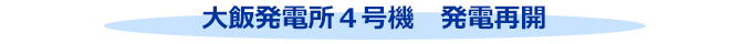 大飯発電所４号機　発電再開