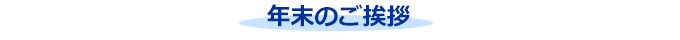 年末のご挨拶