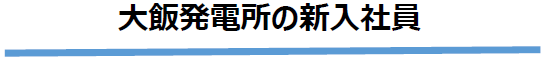 大飯発電所の新入社員