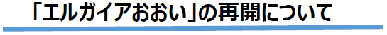 「エルガイアおおい」の再開について