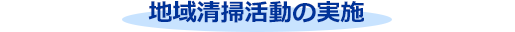 地域清掃活動の実施
