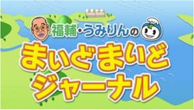 原子力広報番組「福輔・うみりんのまいどまいどジャーナル」