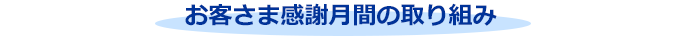 お客さま感謝月間の取り組み