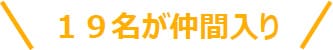 １９名が仲間入り