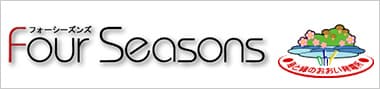 フォーシーズンズ