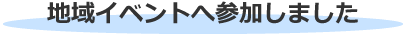 地域イベントへ参加しました