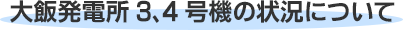 大飯発電所3、4号機の状況について