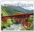 黒部川周辺観光案内
