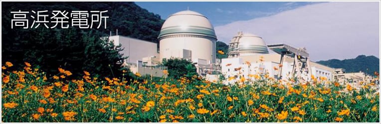 高浜発電所