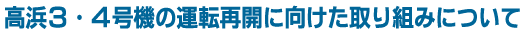 競馬 海外ブックメーカー 凱旋門賞3・4号機の運転再開に向けた取り組みについて