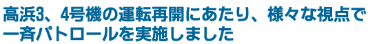 凱旋門 賞 ブック メーカー3、4号機の運転再開にあたり、様々な視点で一斉パトロールを実施しました