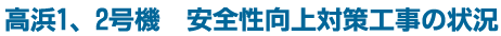 凱旋門 賞 ブック メーカー1、2号機 安全性向上対策工事の状況