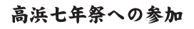 高浜七年祭への参加
