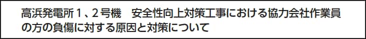凱旋門 賞 ブック メーカー１、２号機　安全性向上対策工事における協力会社作業員の方の負傷に対する原因と対策について
