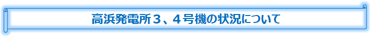 高浜発電所3、4号機の状況について 高浜発電所3、4号機の状況について