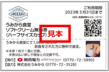 うみから食堂ソフトクリーム無料券