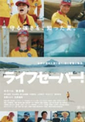 ライフセーバー︕