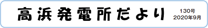 高浜発電所だより　第130号　2020年9月