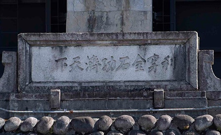 利穿金石功済天下