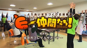 「坂井市フレイルサポーター」（坂井市）