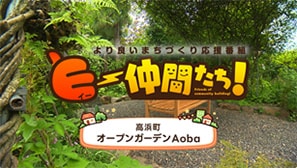 「オープンガーデンAoba」(高浜町)