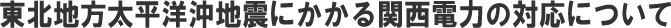 東北地方太平洋沖地震にかかる凱旋門 賞 ブック メーカーの対応について