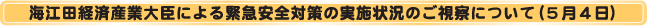 海江田経済産業大臣による緊急安全対策の実施状況のご視察について（5月4日）
