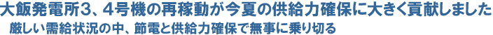 大飯発電所３、４号機の再稼動が今夏の供給力確保に大きく貢献しました　厳しい需給状況の中、節電と供給力確保で無事に乗り切る