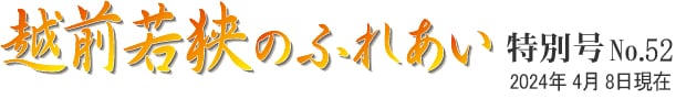 越前若狭のふれあい 特別号 No.52 2024年4月8日現在