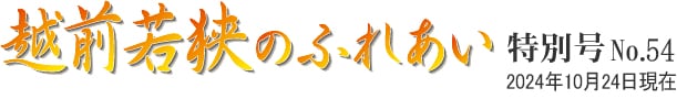 越前若狭のふれあい 特別号 No.54 2024年10月24日現在