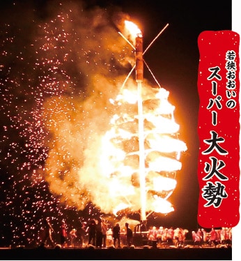 若狭おおいのスーパー大火勢