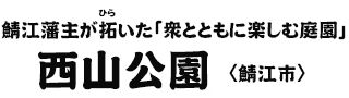 鯖江藩主が拓いた「衆とともに楽しむ庭園」 西山公園〈鯖江市〉 鯖江藩主が拓いた「衆とともに楽しむ庭園」 西山公園〈鯖江市〉