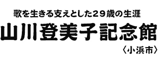 歌を生きる支えとした29歳の生涯 山川登美子記念館〈小浜市〉