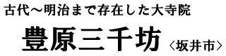 古代〜明治まで存在した大寺院 豊原三千坊〈坂井市〉 古代〜明治まで存在した大寺院 豊原三千坊〈坂井市〉